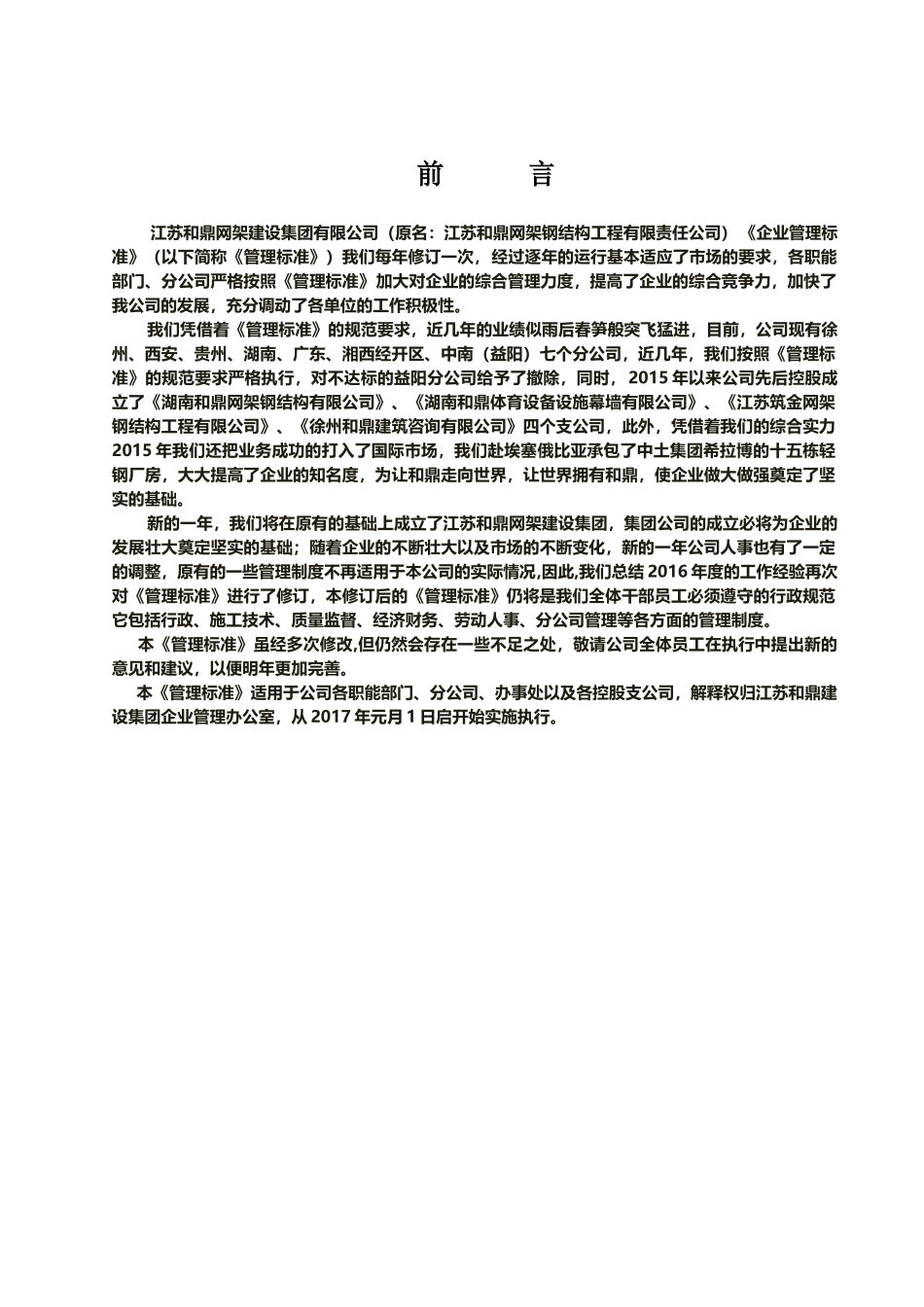 江苏和鼎网架建设集团《企业管理标准》(20170101)_第1页
