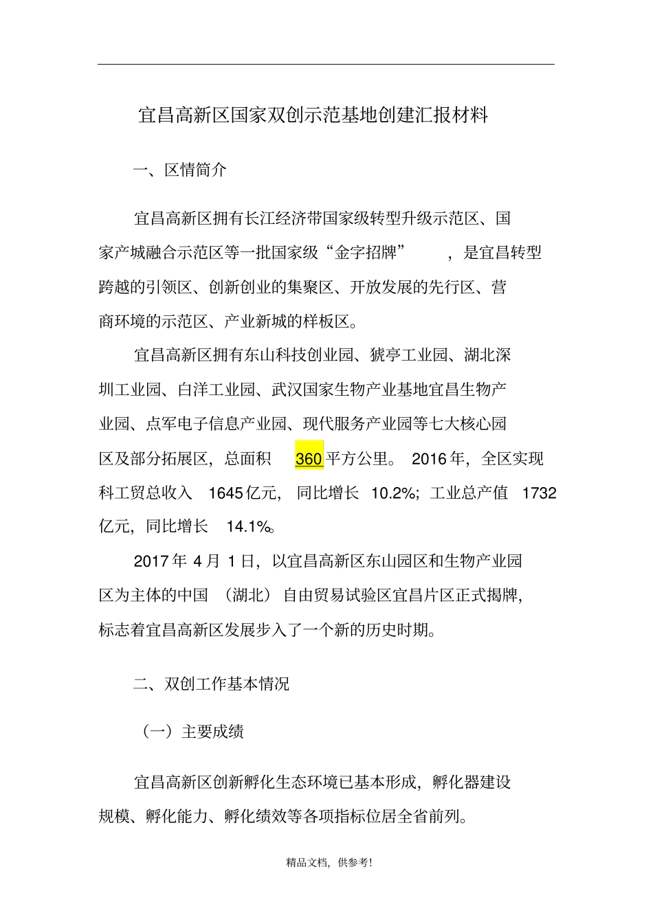 双创示范基地汇报材料_第1页