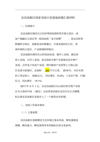 双创示范基地汇报材料