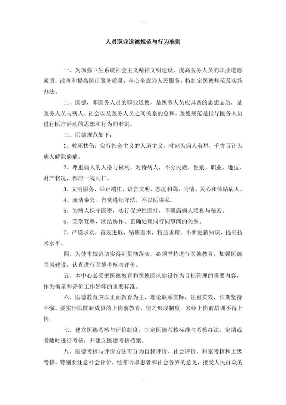人员职业道德规范与行为准则_第1页