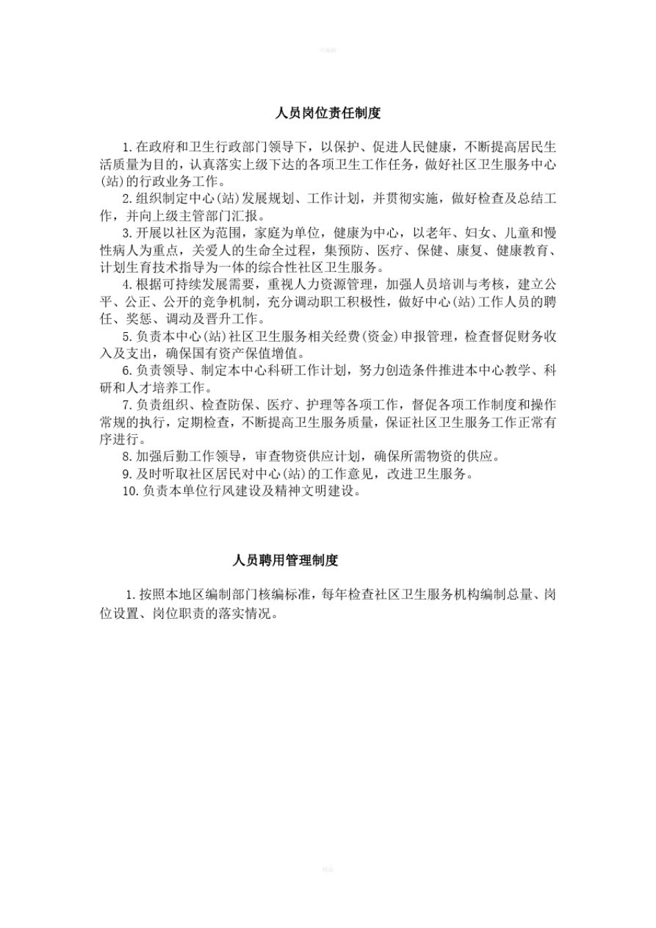 人员职业道德规范与行为准则_第3页