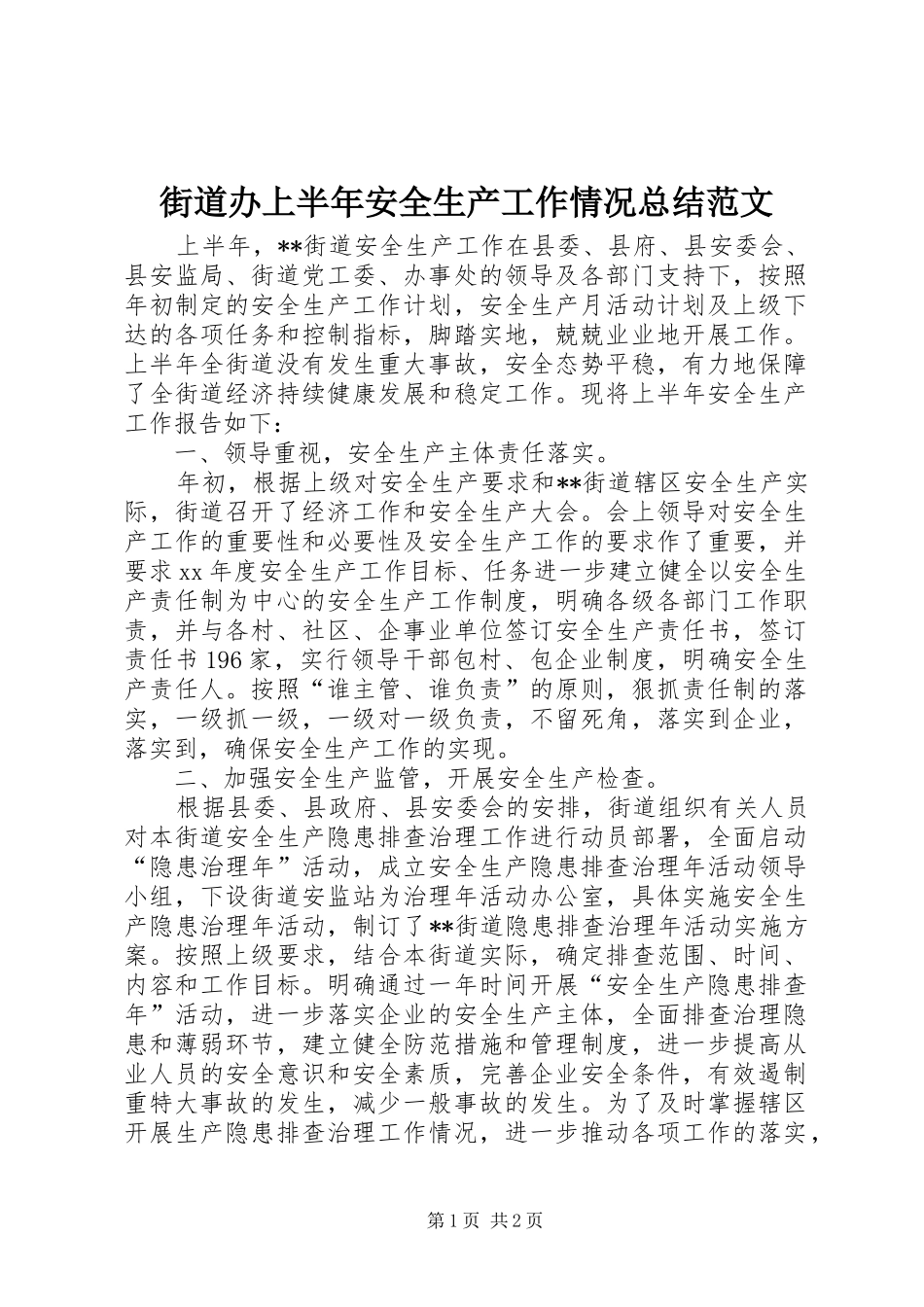 街道办上半年安全生产工作情况总结范文_第1页