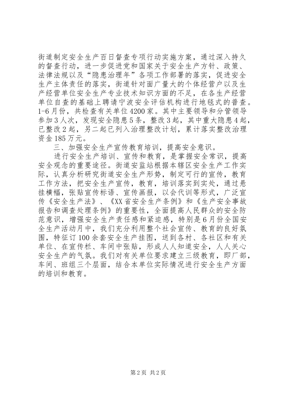 街道办上半年安全生产工作情况总结范文_第2页