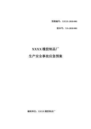 橡胶制品厂生产安全事故应急预案