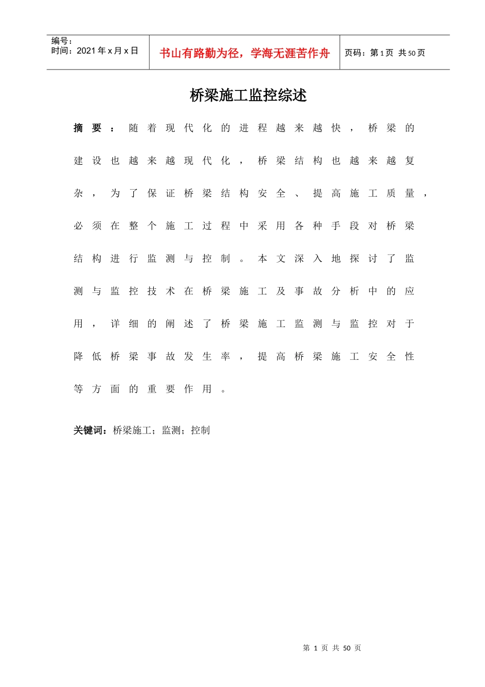 桥梁施工监控综述(doc 31页)_第1页