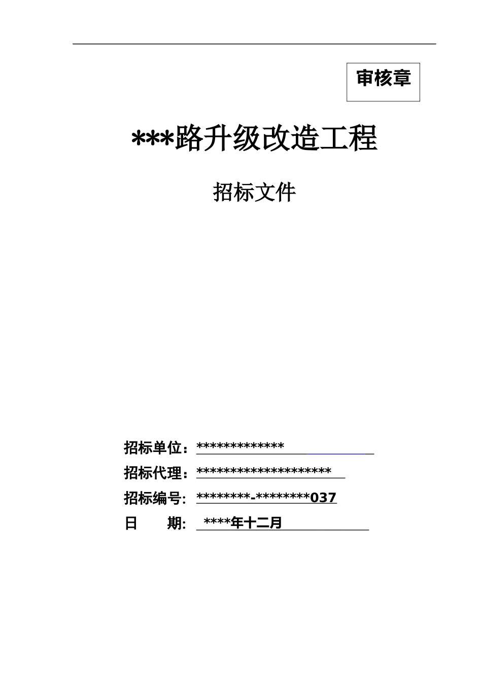 永福路招标文件_;filename_=utf-8_39;_39;永福路招标文件_第1页