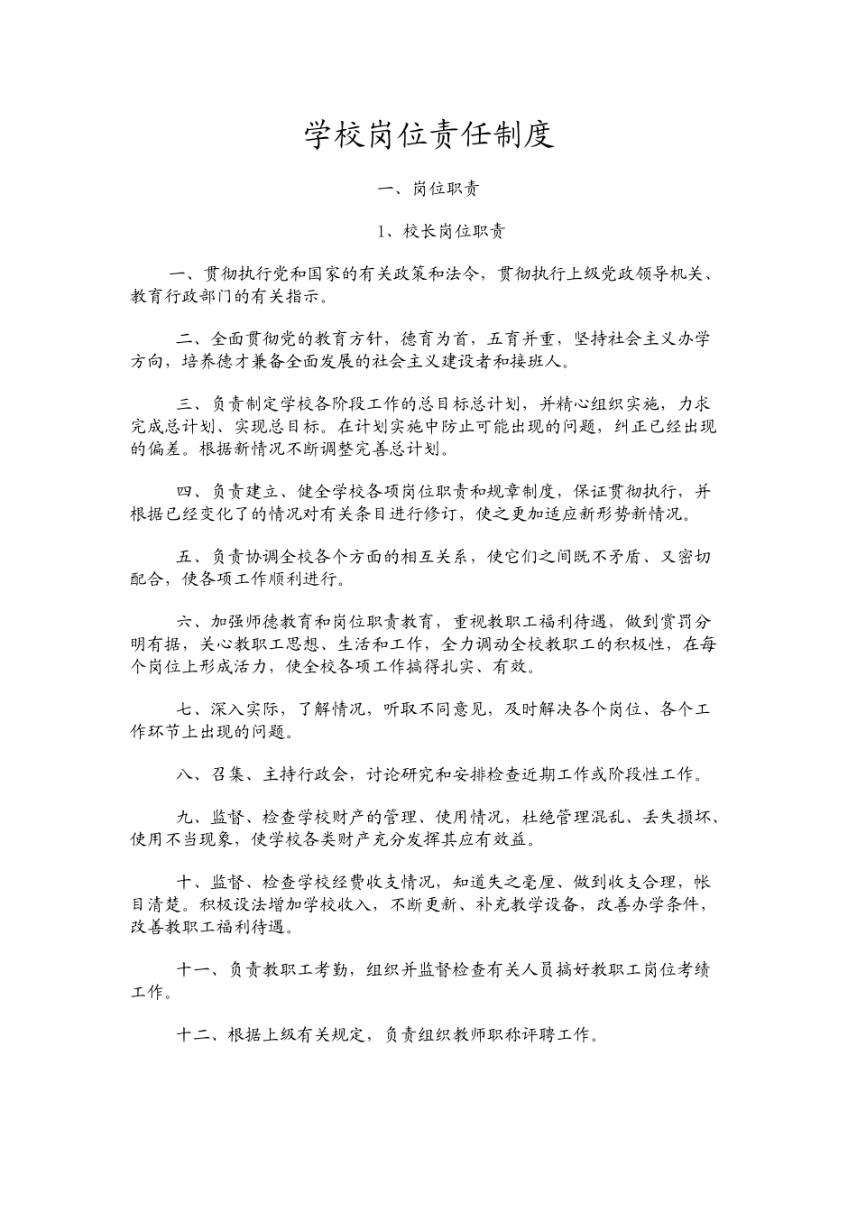 学校岗位责任制度(55页)_第1页