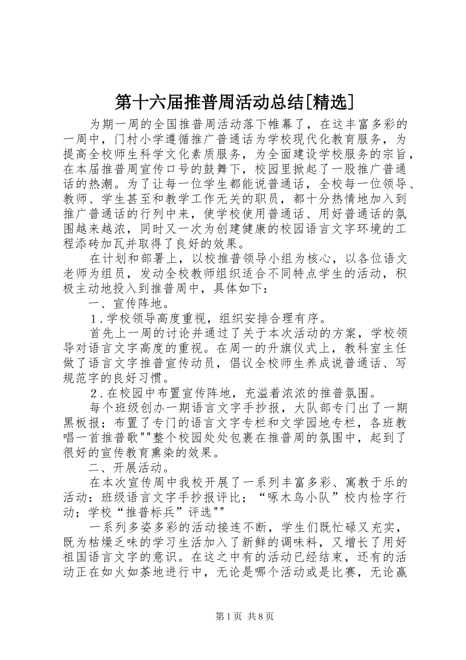第十六届推普周活动总结[精选]_第1页