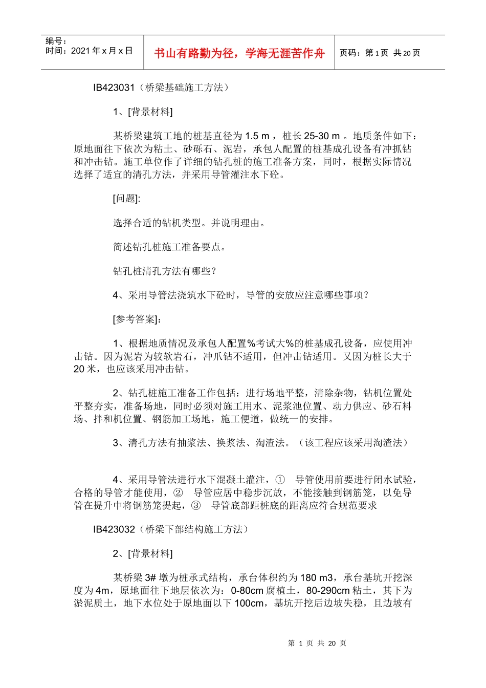 桥梁基础施工工法_第1页