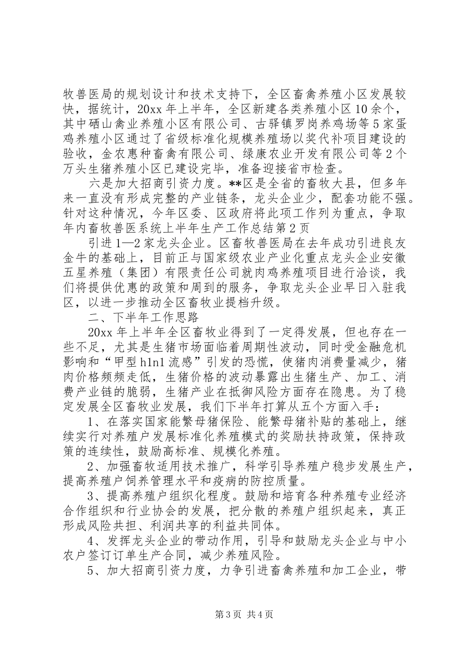畜牧兽医系统上半年生产工作总结_第3页
