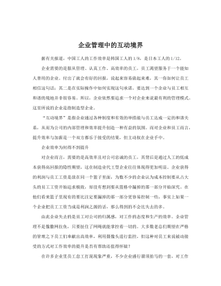 企业管理中的互动境界-员工管理