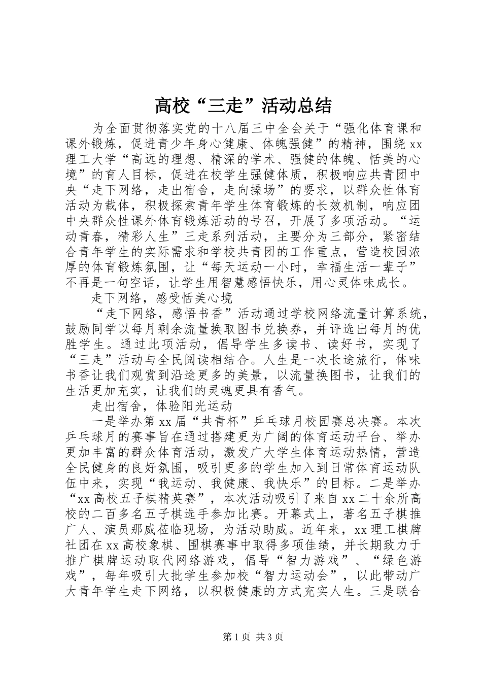 高校“三走”活动总结_第1页