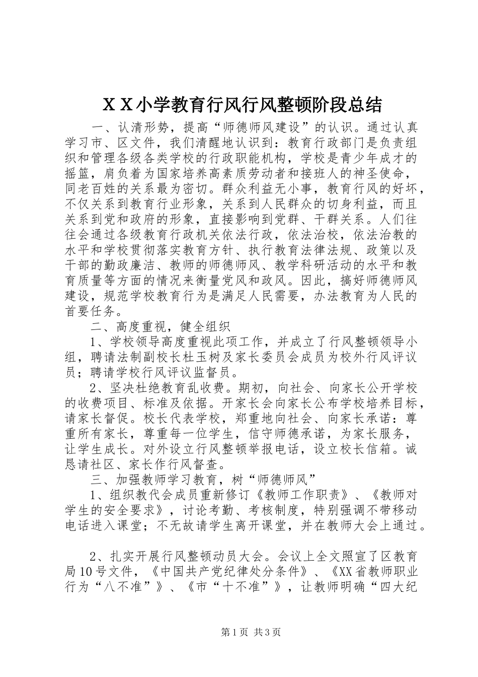 ＸＸ小学教育行风行风整顿阶段总结_第1页