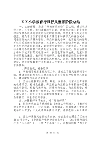 ＸＸ小学教育行风行风整顿阶段总结