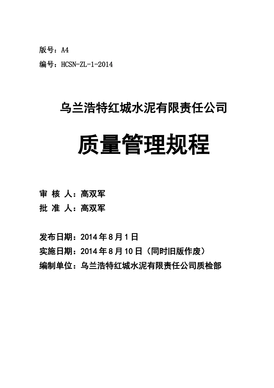 水泥公司质量管理规程_第1页