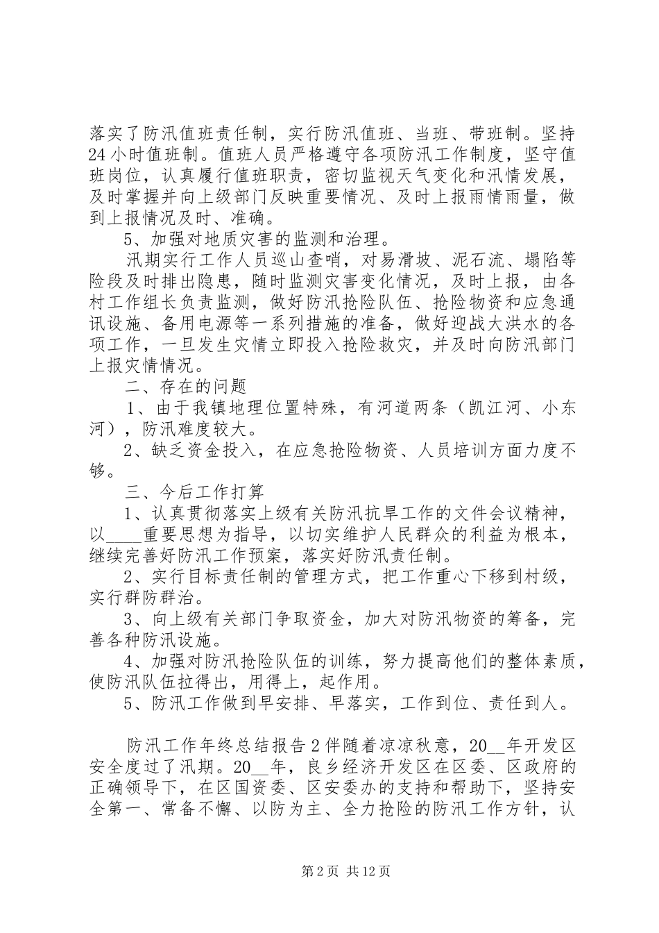 防汛工作年终总结报告20XX年范文精选材料合集_第2页