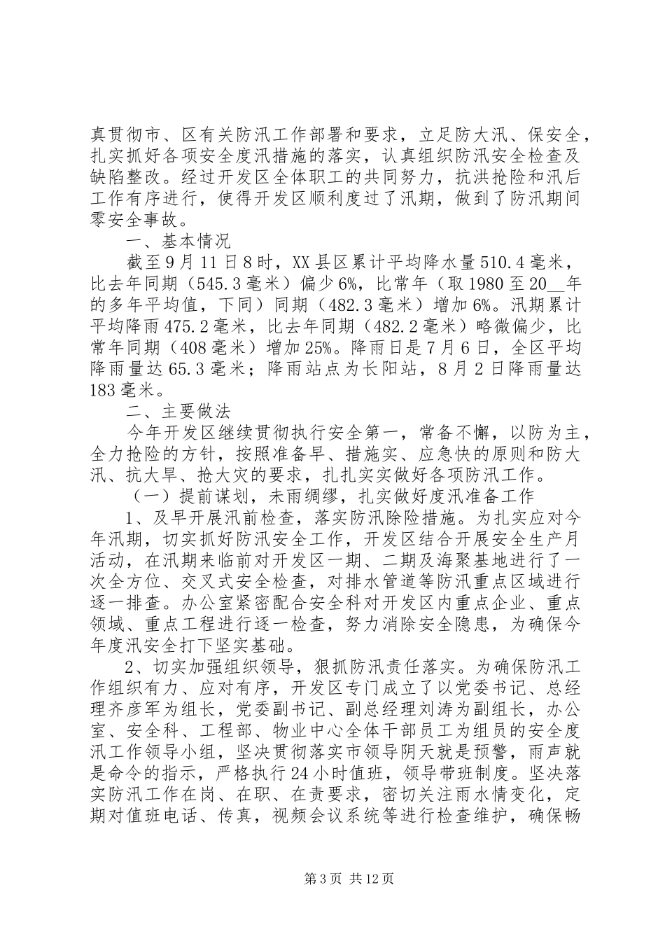 防汛工作年终总结报告20XX年范文精选材料合集_第3页