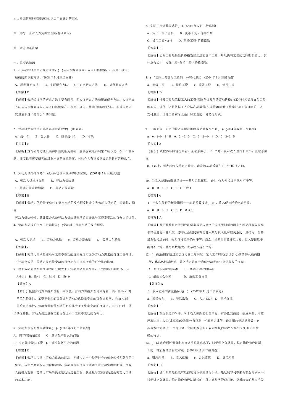 人力资源-AJ人力资源管理师3级_选择题历年真题汇总打印版_第1页