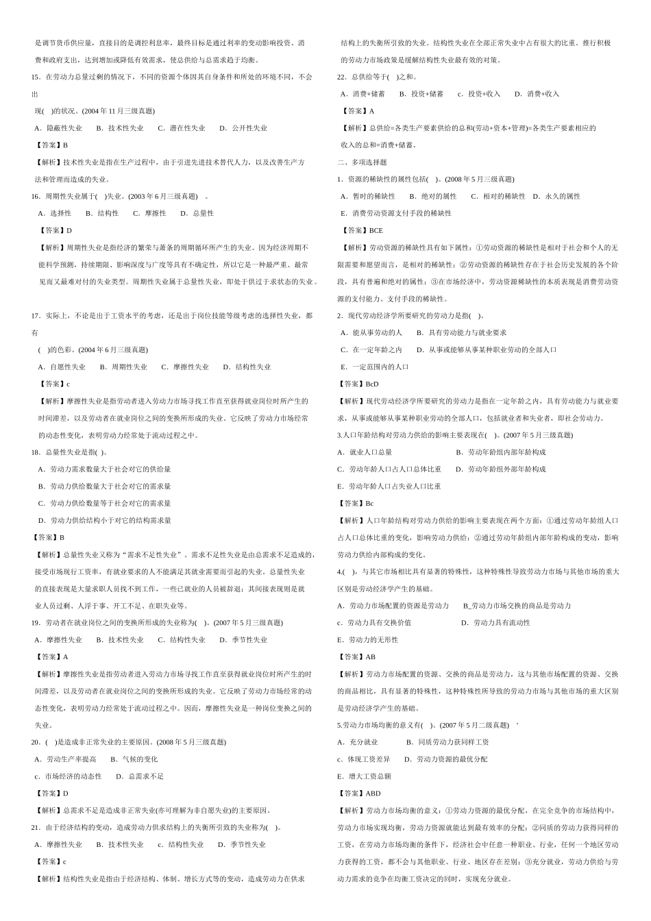 人力资源-AJ人力资源管理师3级_选择题历年真题汇总打印版_第2页