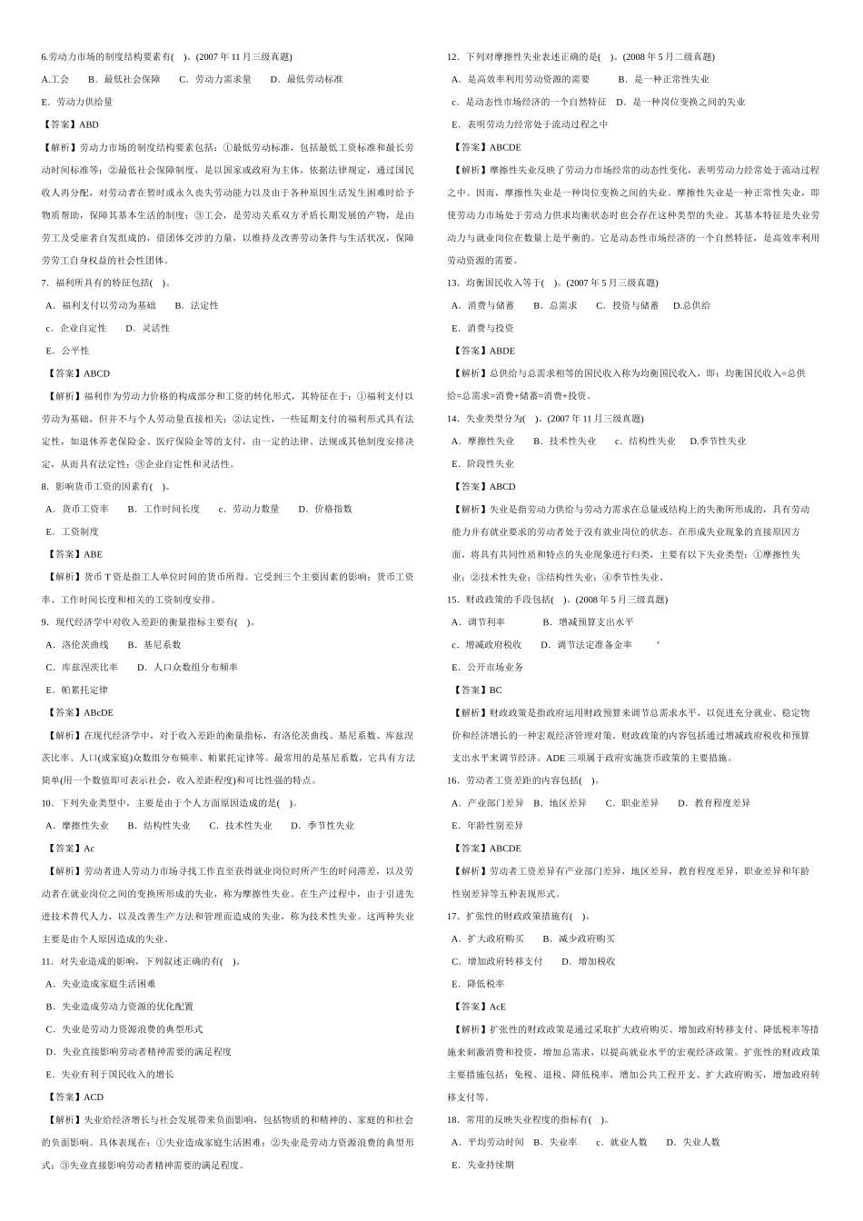 人力资源-AJ人力资源管理师3级_选择题历年真题汇总打印版_第3页