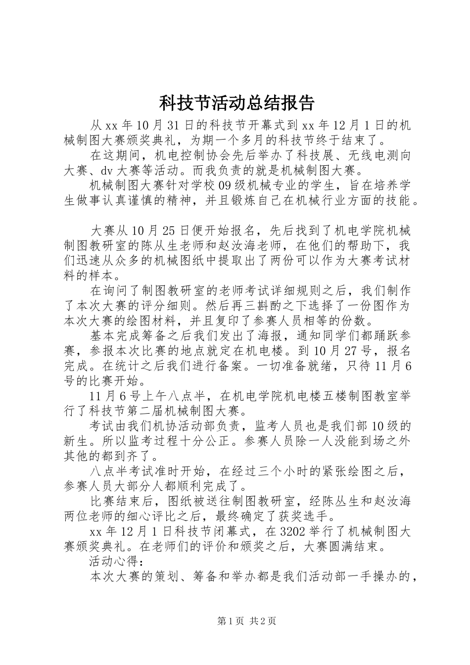 科技节活动总结报告_第1页