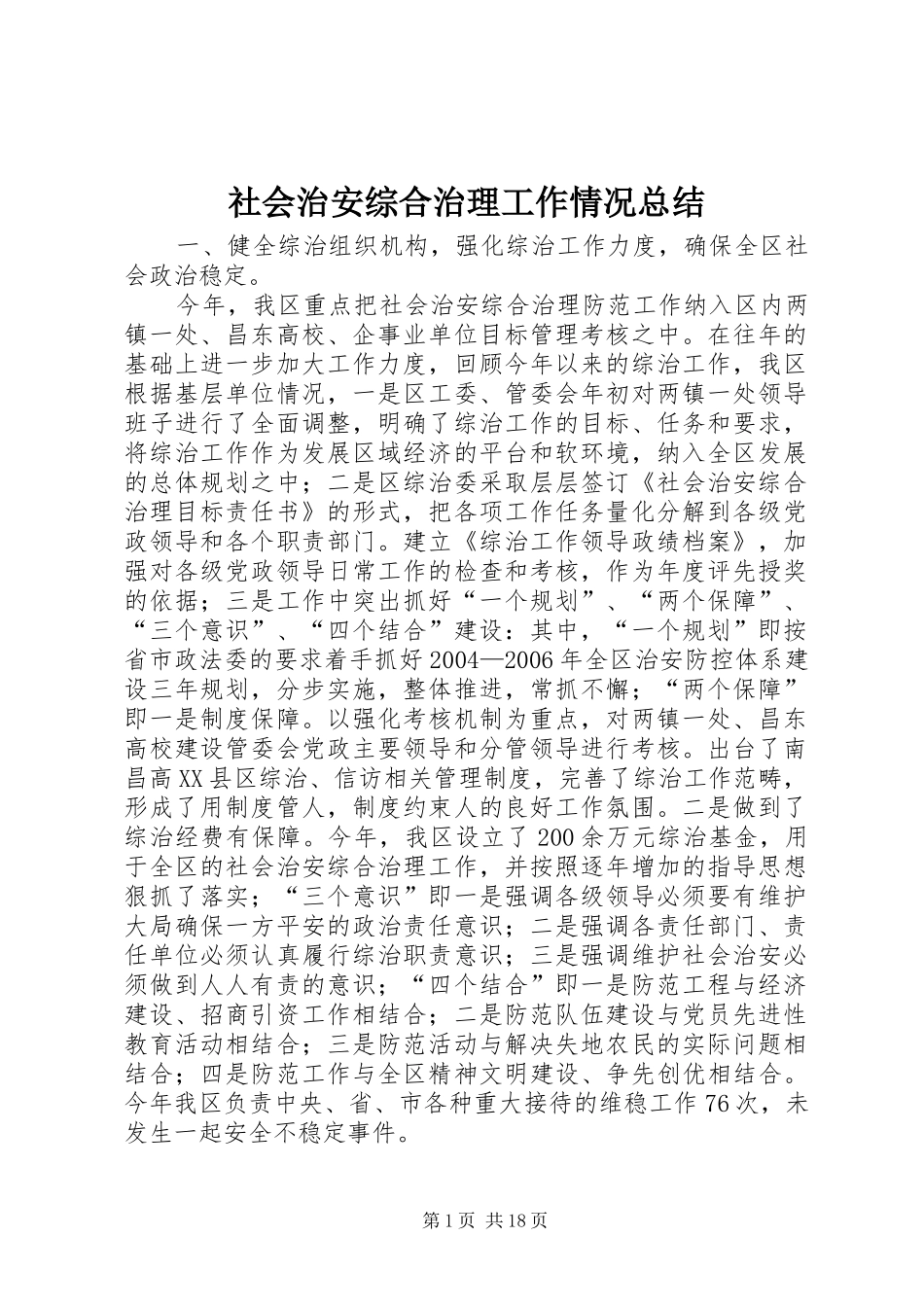 社会治安综合治理工作情况总结_第1页