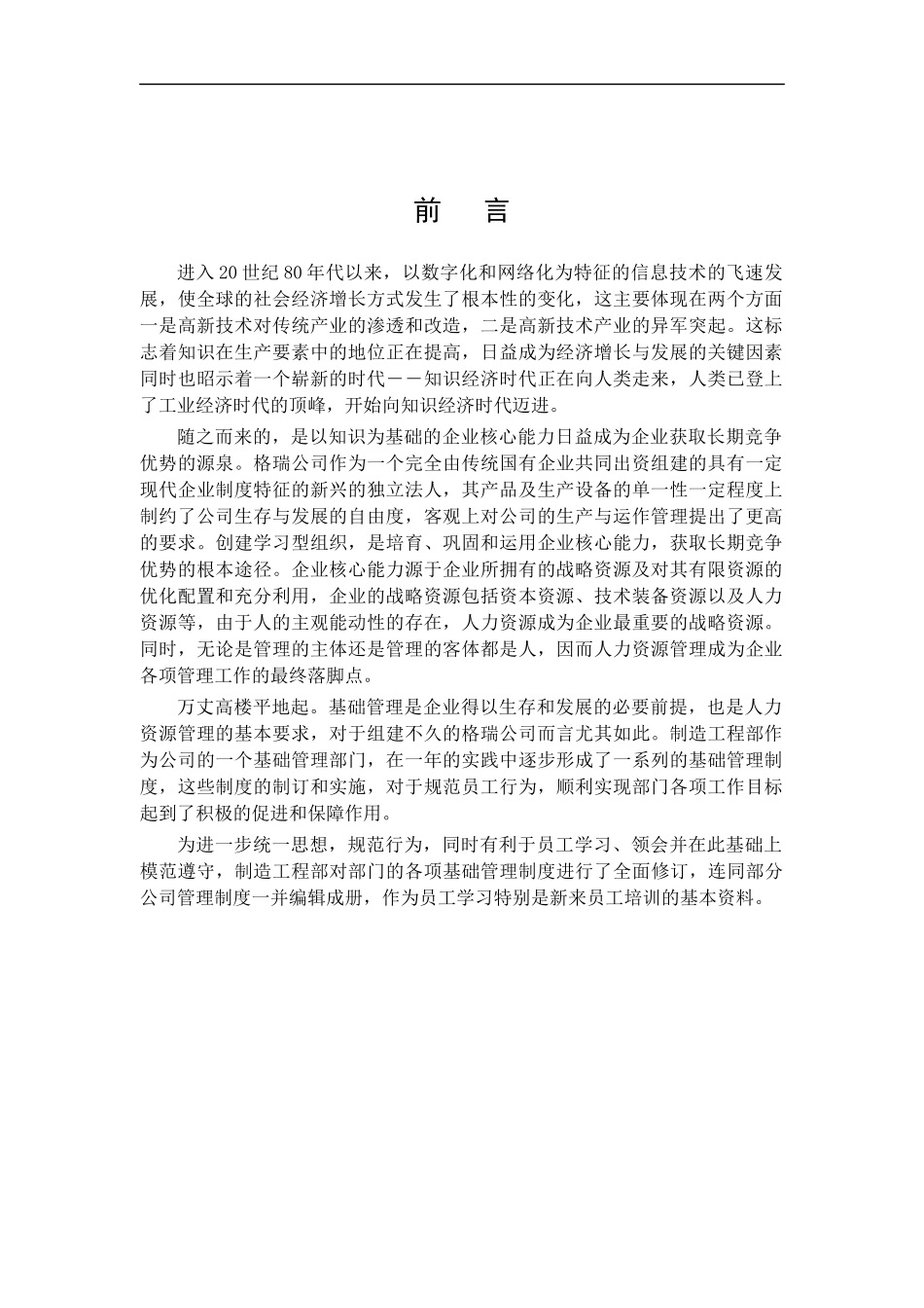 江苏格瑞实业有限责任公司管理制度（DOC 207页）_第1页