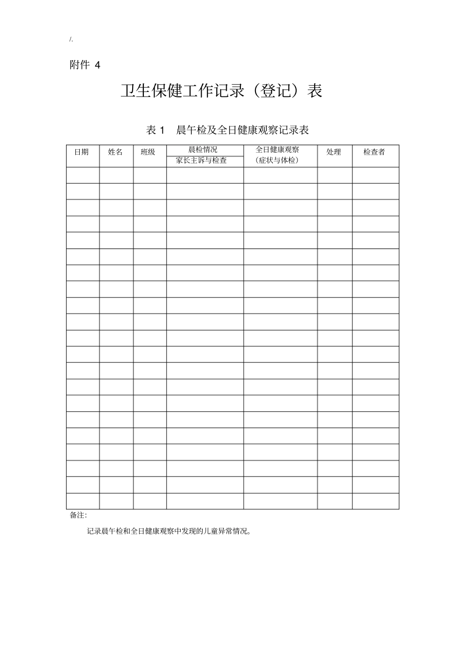 卫生保健工作文作品本记录表格_第1页