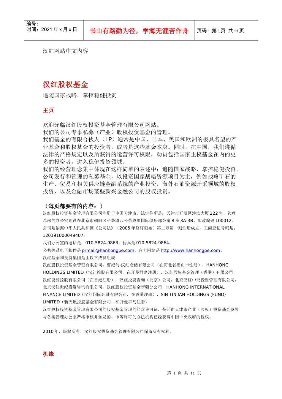 汉红网站中文内容汉红股权基金追随国家战略，掌控稳健投资_第1页