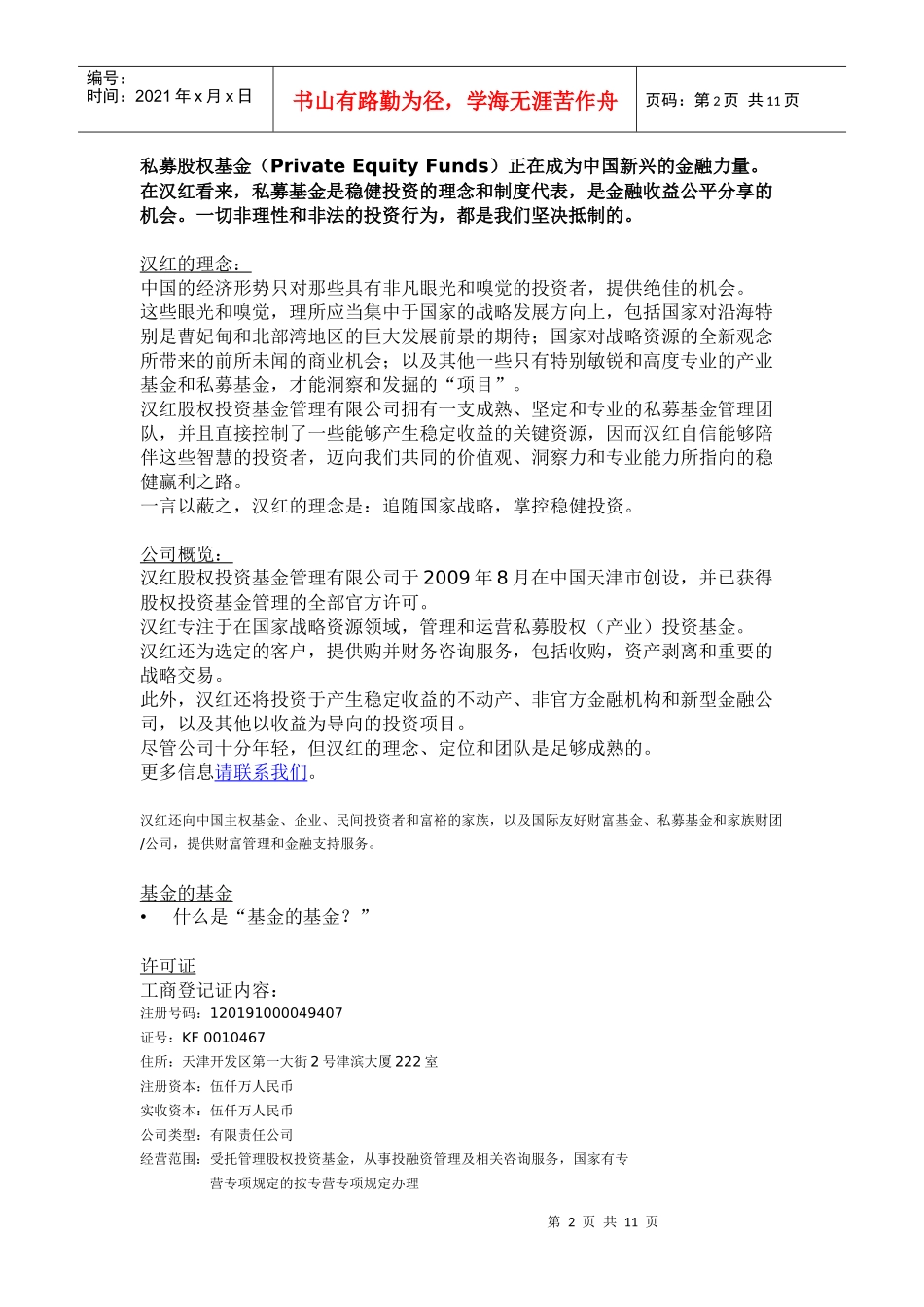 汉红网站中文内容汉红股权基金追随国家战略，掌控稳健投资_第2页