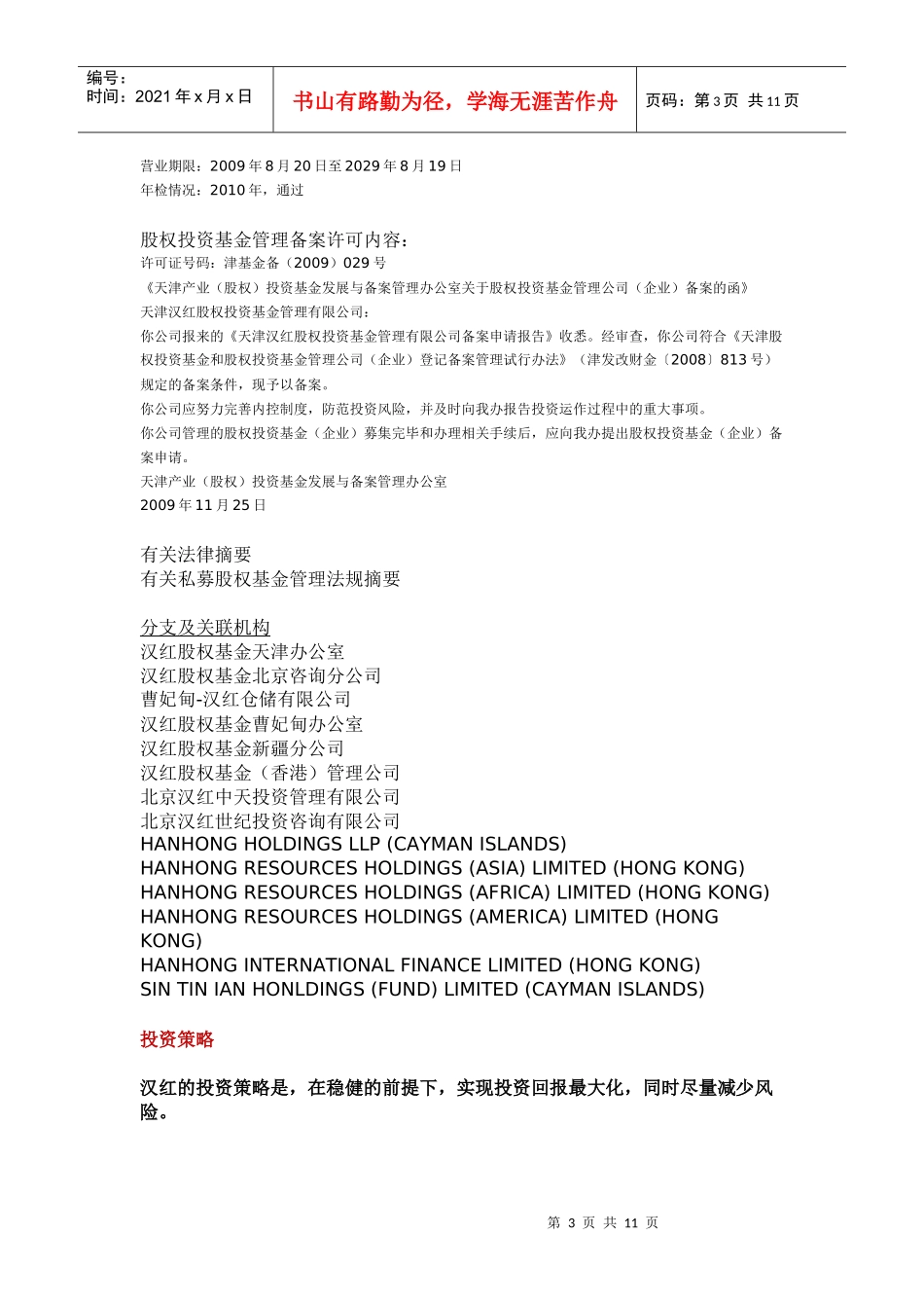 汉红网站中文内容汉红股权基金追随国家战略，掌控稳健投资_第3页