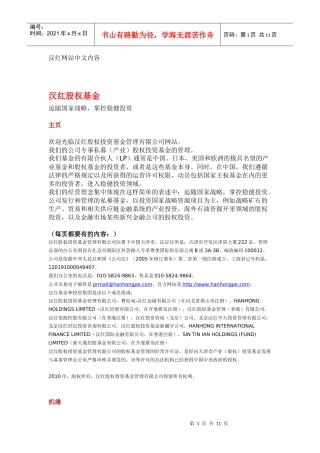 汉红网站中文内容汉红股权基金追随国家战略，掌控稳健投资
