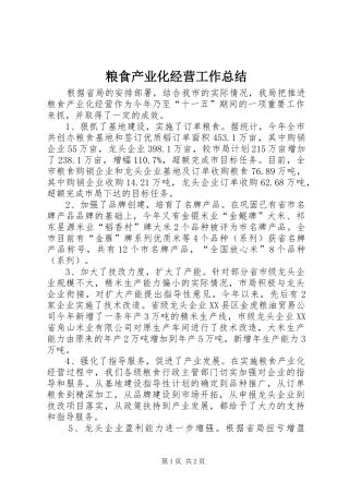 粮食产业化经营工作总结