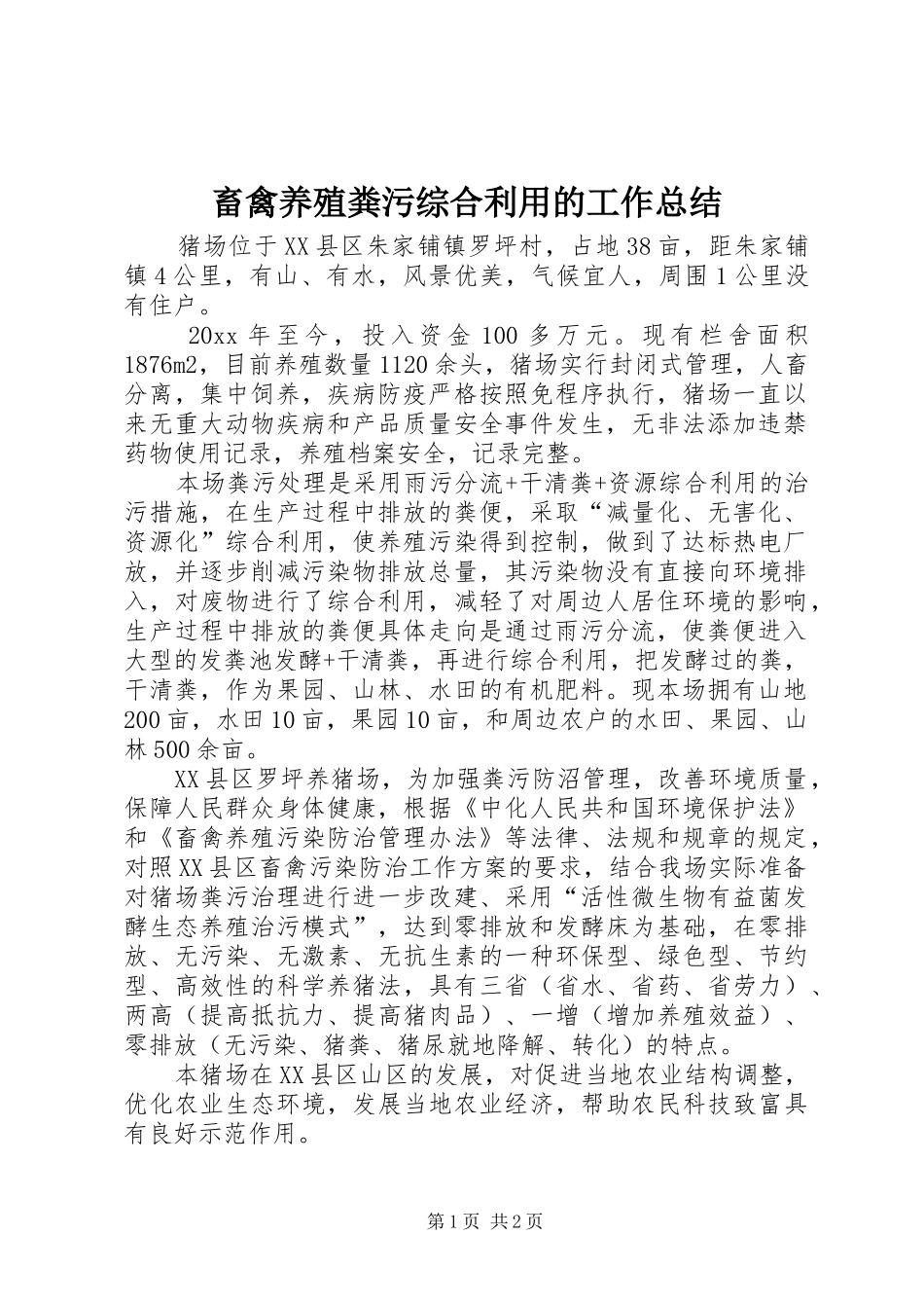 畜禽养殖粪污综合利用的工作总结_第1页