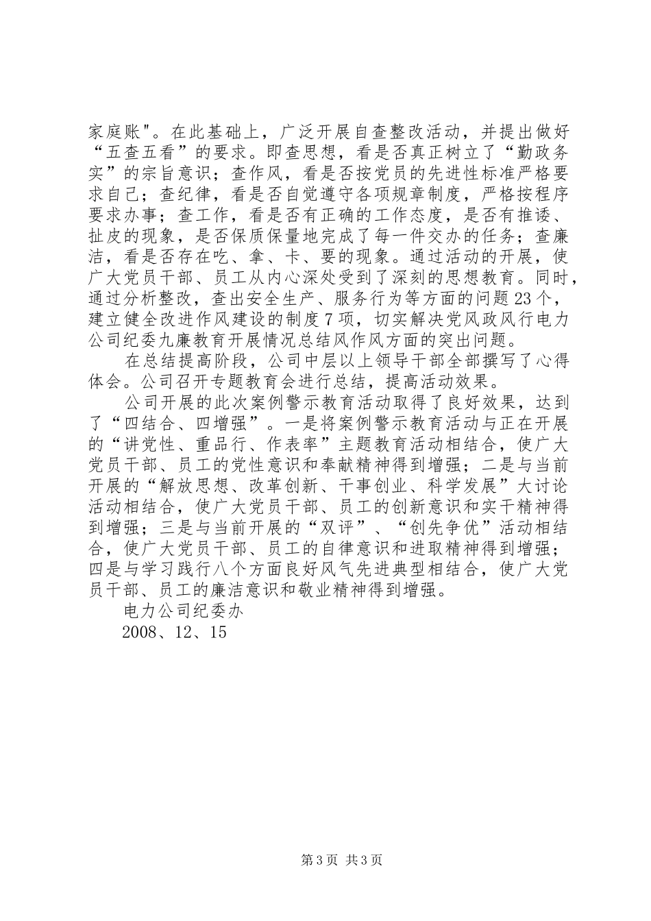 电力公司纪委九廉教育开展情况总结_第3页