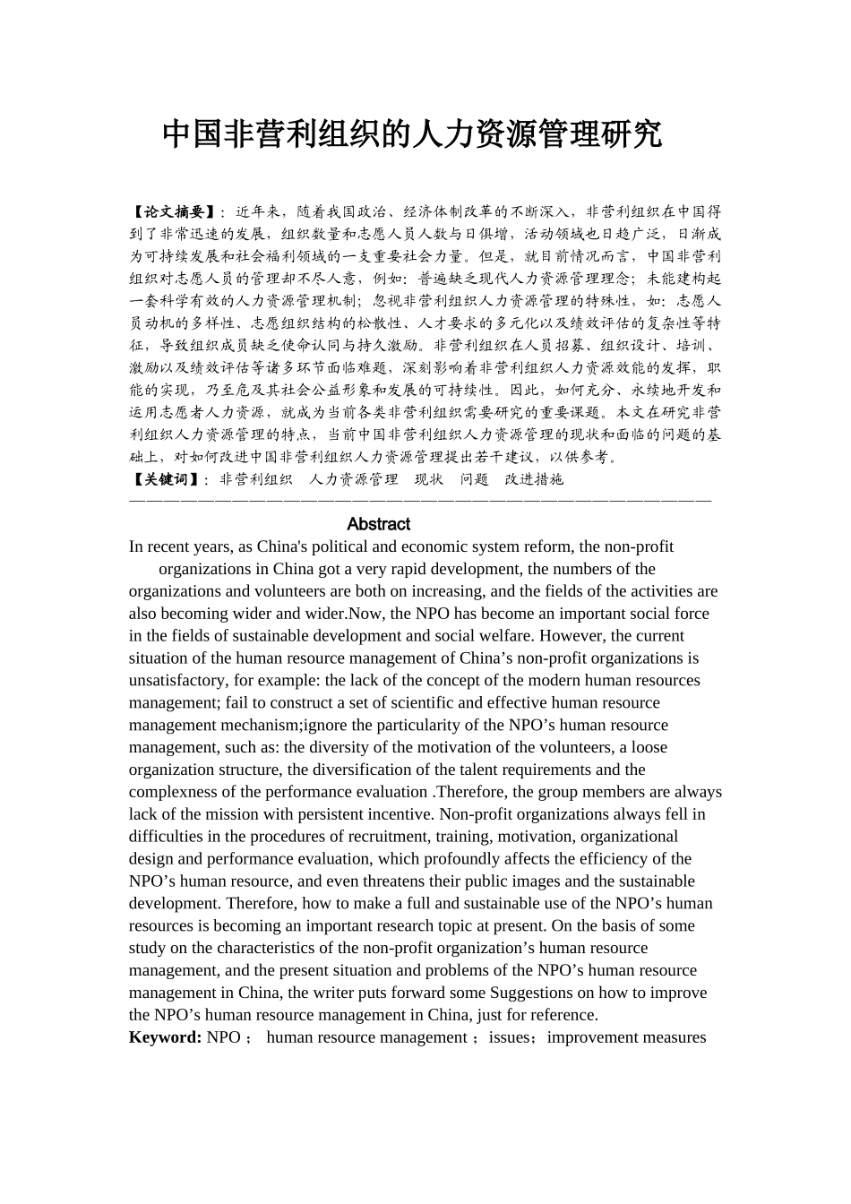 中国非营利组织的人力资源管理研究_第1页