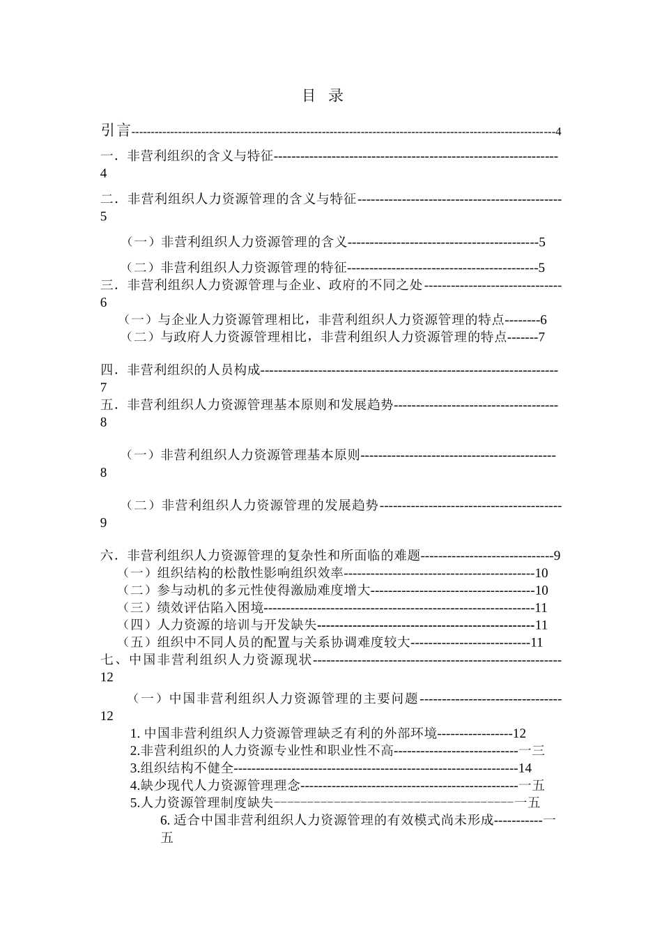 中国非营利组织的人力资源管理研究_第2页