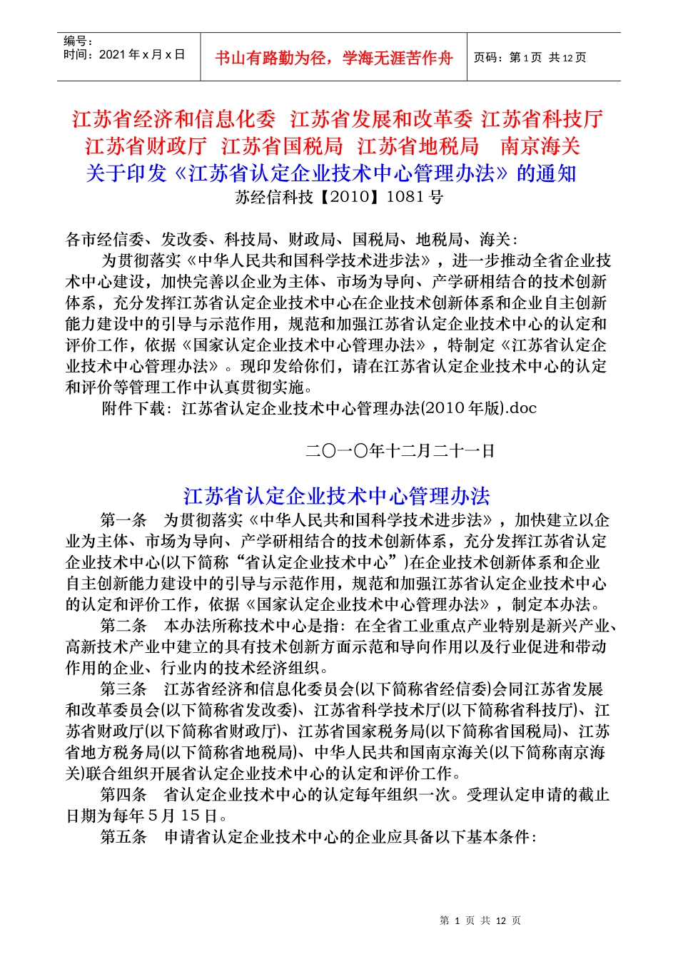 江苏省经信委 关于印发《江苏省认定企业技术中心管理办法》的通知_第1页