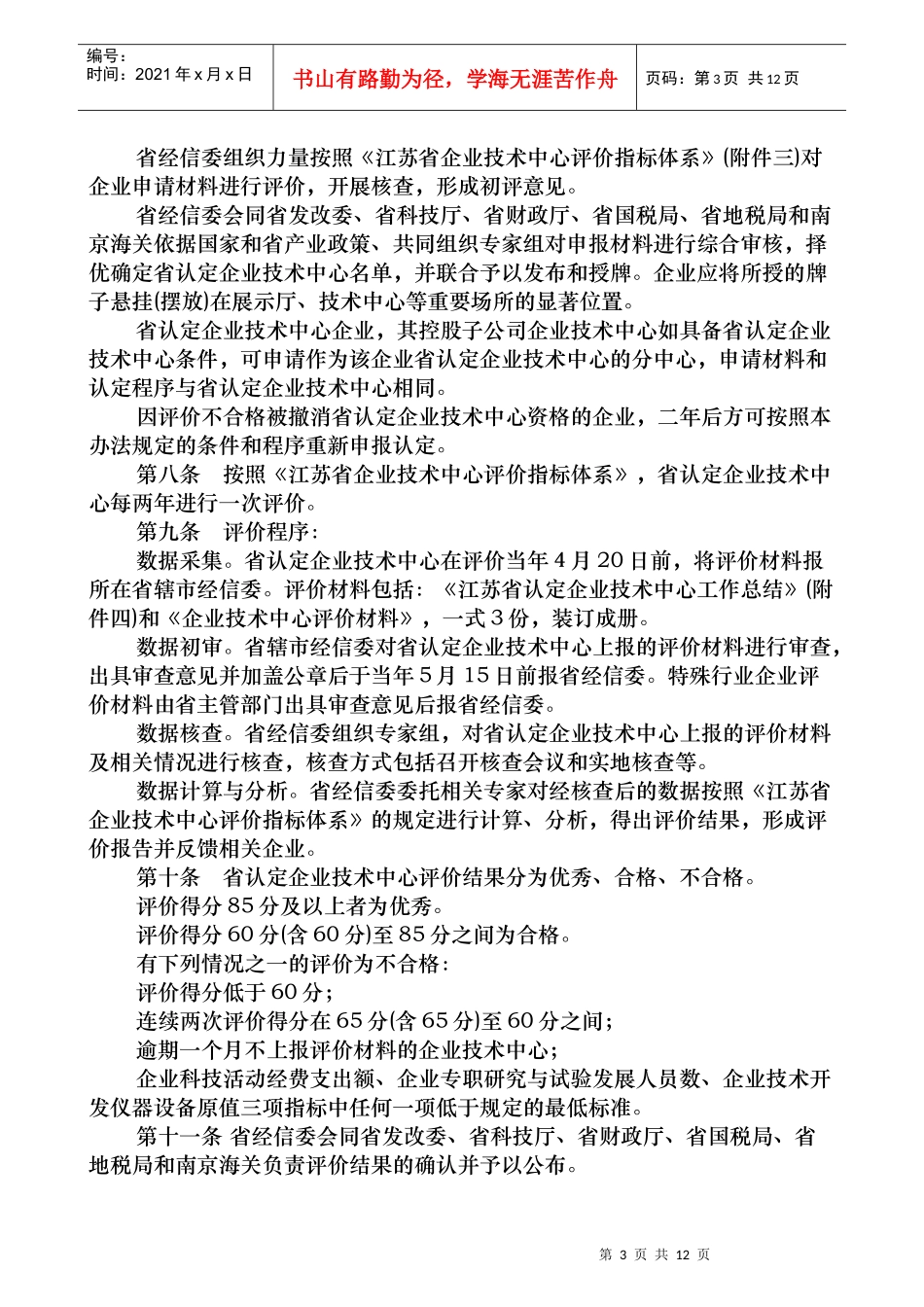 江苏省经信委 关于印发《江苏省认定企业技术中心管理办法》的通知_第3页