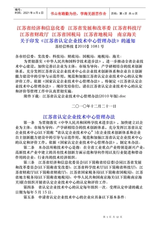 江苏省经信委 关于印发《江苏省认定企业技术中心管理办法》的通知