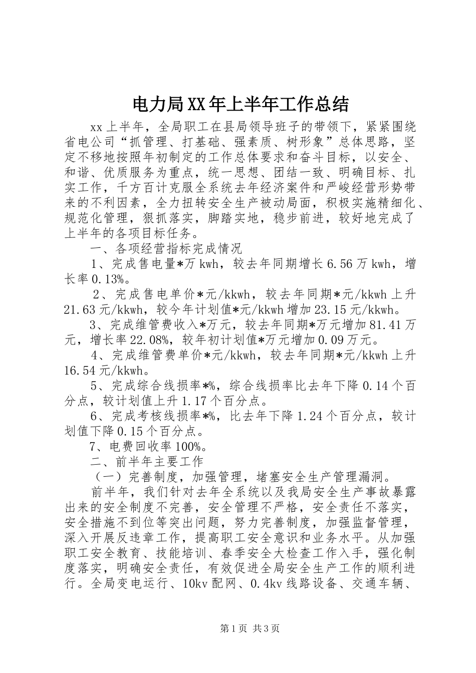 电力局XX年上半年工作总结_第1页