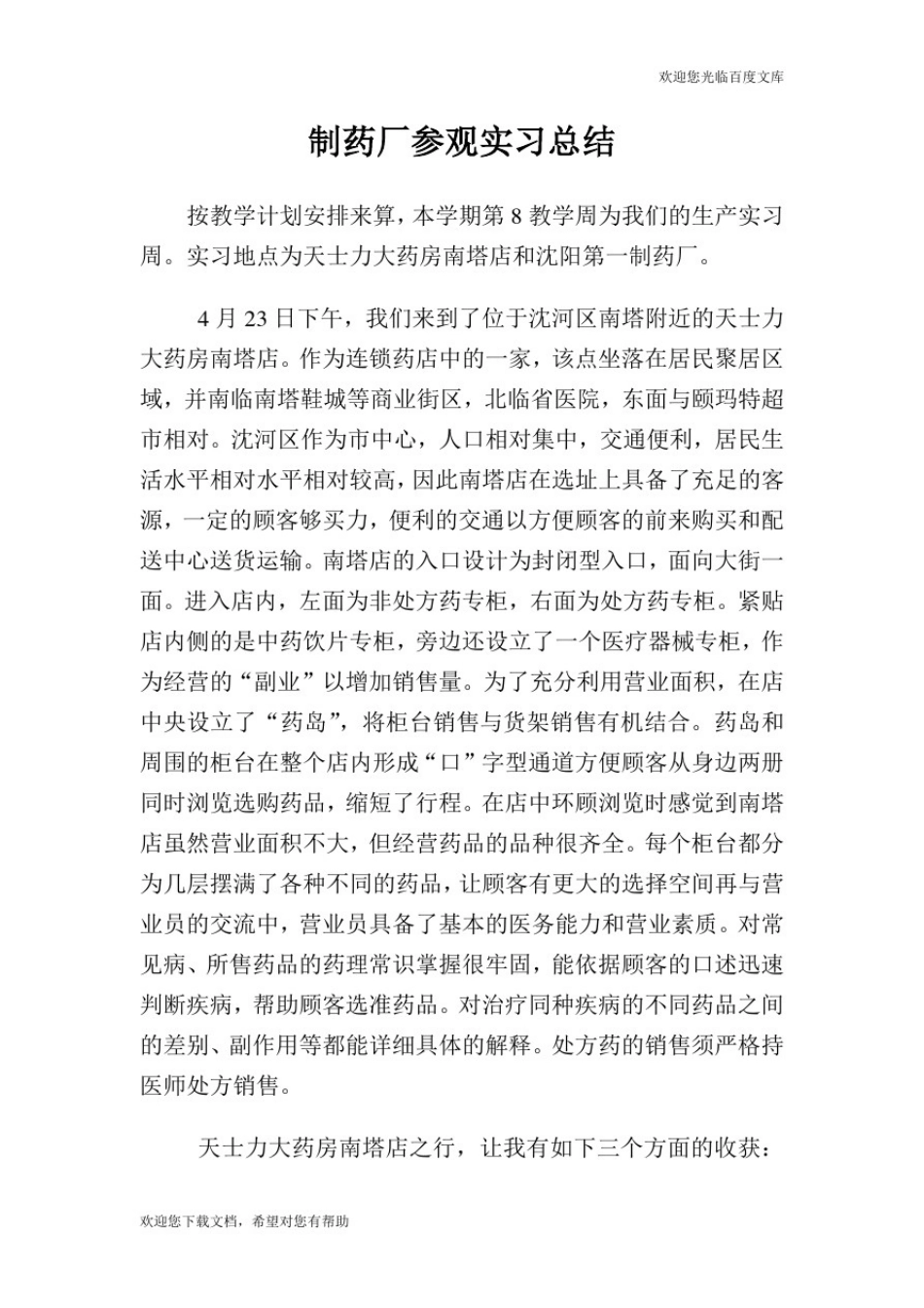 制药厂参观实习总结.doc_第1页
