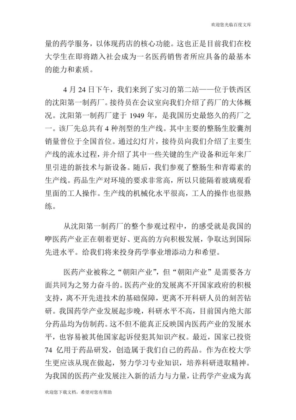 制药厂参观实习总结.doc_第3页