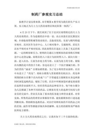 制药厂参观实习总结.doc