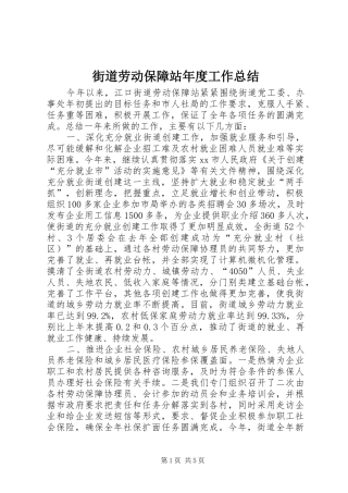 街道劳动保障站年度工作总结
