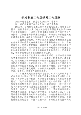 纪检监察工作总结及工作思路