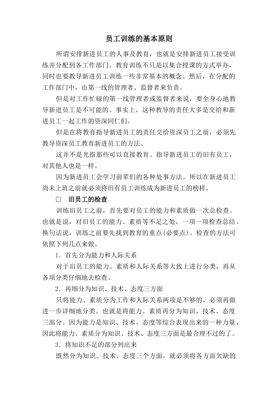 员工训练的基本原则_第1页