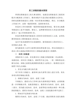 员工训练的基本原则