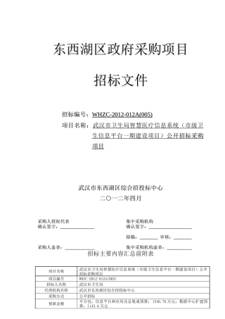 武汉市卫生局智慧医疗信息系统公开招标文件(定稿)