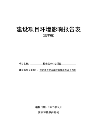 水稻统防统治专业合作社建设项目环境影响报告表